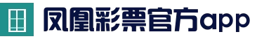 凤凰彩票 - 官方彩票平台