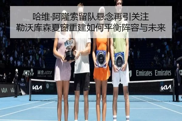 ha-wei-a-long-suo-liu-dui-xuan-nian-zai-yin-guan-zhu-lei-wo-ku-sen-xia-chuang-chong-jian-ru-he-ping-heng-zhen-rong-yu-2-398.jpg