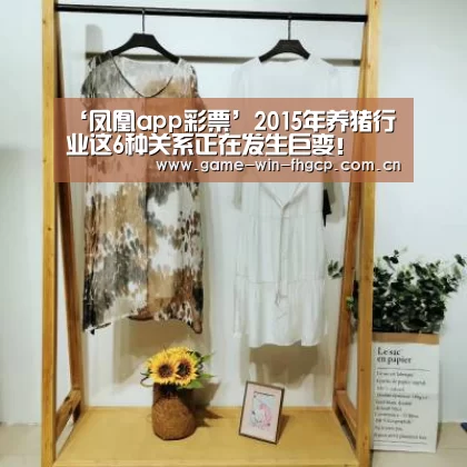 ‘凤凰app彩票’2015年养猪行业这6种关系正在发生巨变!(图2) 凤凰彩票官方app
